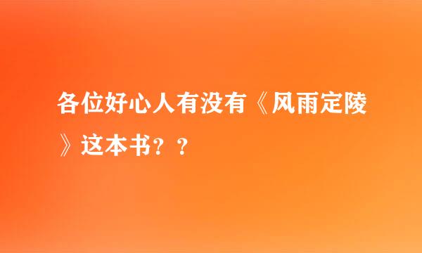 各位好心人有没有《风雨定陵》这本书？？