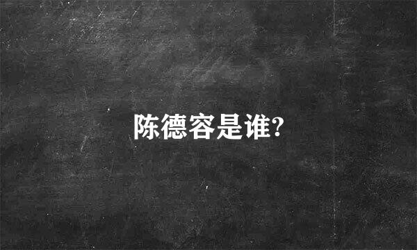 陈德容是谁?