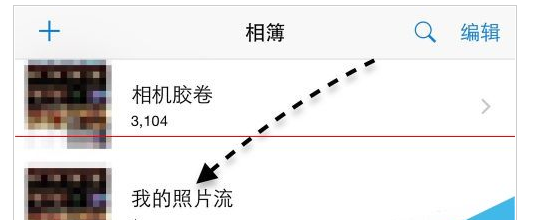 苹果手机照片流在哪里？