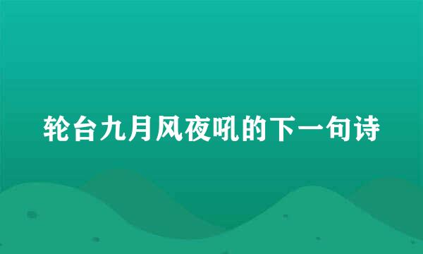 轮台九月风夜吼的下一句诗