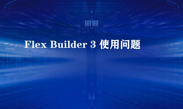 Flex Builder 3 使用问题