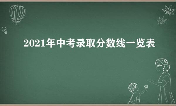 2021年中考录取分数线一览表