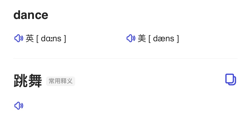 跳舞英语怎么读dance
