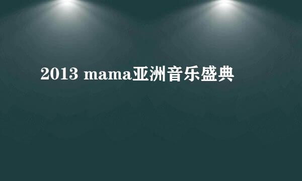 2013 mama亚洲音乐盛典