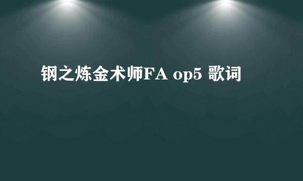 钢之炼金术师FA op5 歌词