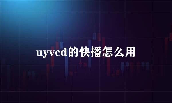 uyvcd的快播怎么用