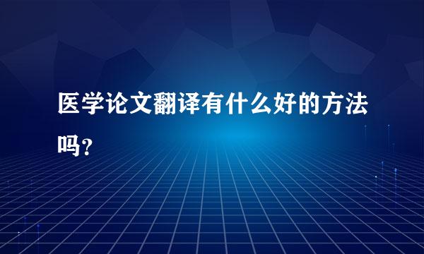 医学论文翻译有什么好的方法吗？