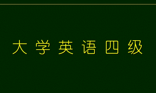 英语四级考试成绩查询时间是什么时候?