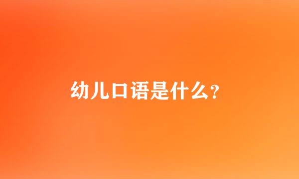 幼儿口语是什么？