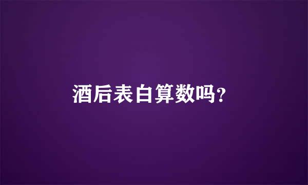 酒后表白算数吗？