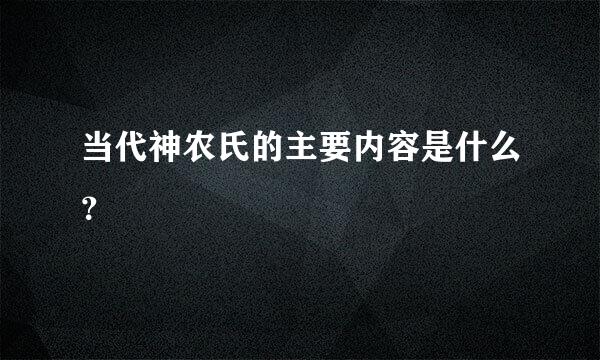 当代神农氏的主要内容是什么？