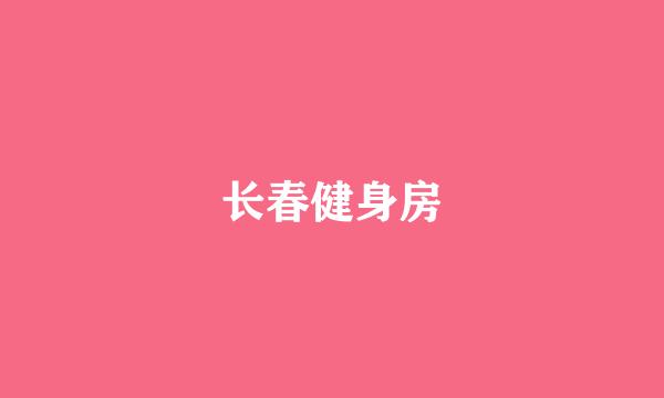 长春健身房