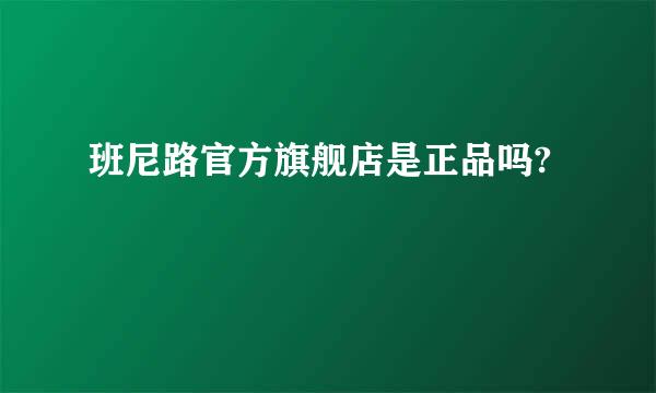 班尼路官方旗舰店是正品吗?