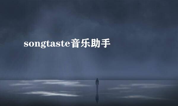 songtaste音乐助手