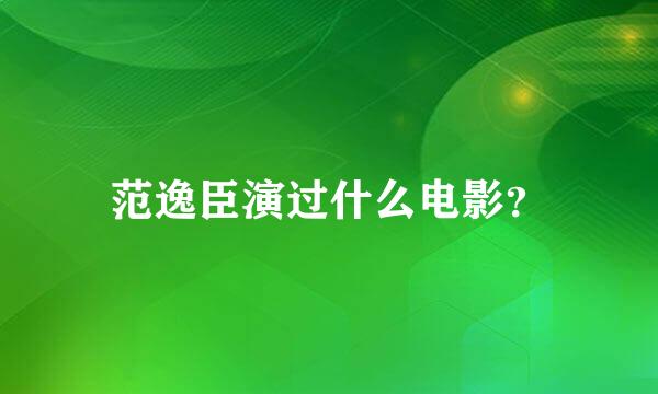 范逸臣演过什么电影？