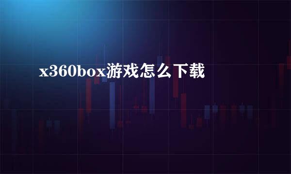 x360box游戏怎么下载