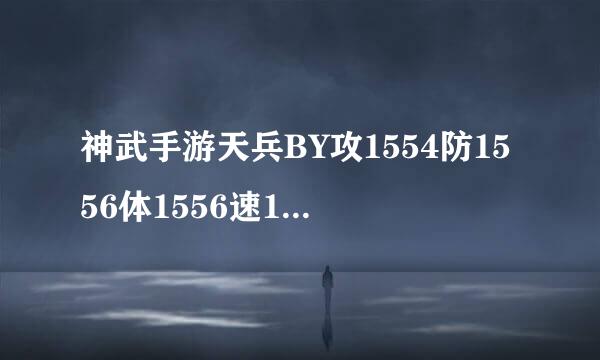 神武手游天兵BY攻1554防1556体1556速1200带必杀，高级防御，高级永恒。怎么打技能