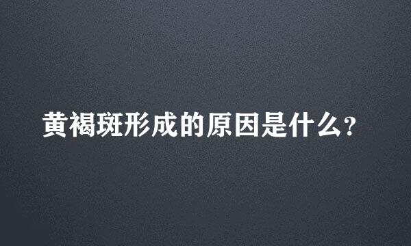 黄褐斑形成的原因是什么？