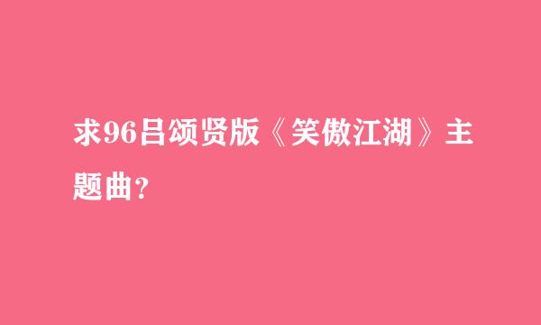 求96吕颂贤版《笑傲江湖》主题曲？