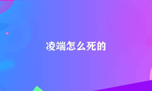 凌端怎么死的