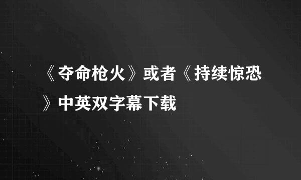 《夺命枪火》或者《持续惊恐》中英双字幕下载