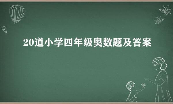 20道小学四年级奥数题及答案