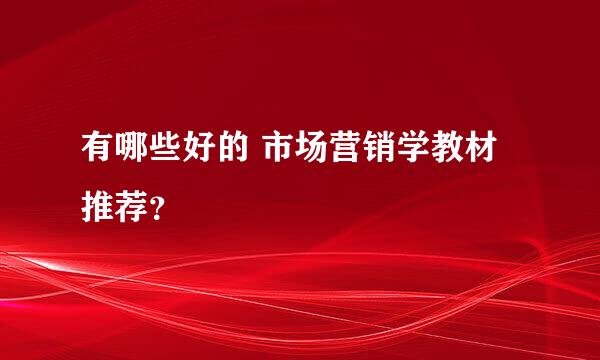 有哪些好的 市场营销学教材推荐？