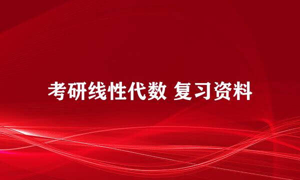 考研线性代数 复习资料