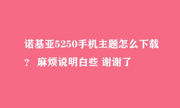 诺基亚5250手机主题怎么下载？ 麻烦说明白些 谢谢了