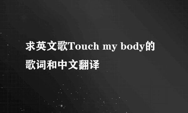 求英文歌Touch my body的歌词和中文翻译