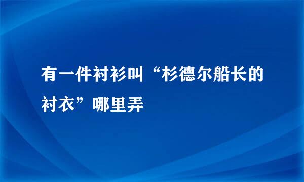 有一件衬衫叫“杉德尔船长的衬衣”哪里弄