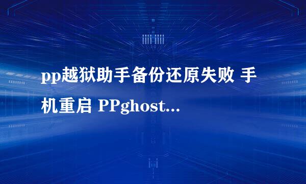 pp越狱助手备份还原失败 手机重启 PPghost文件夹无法打开