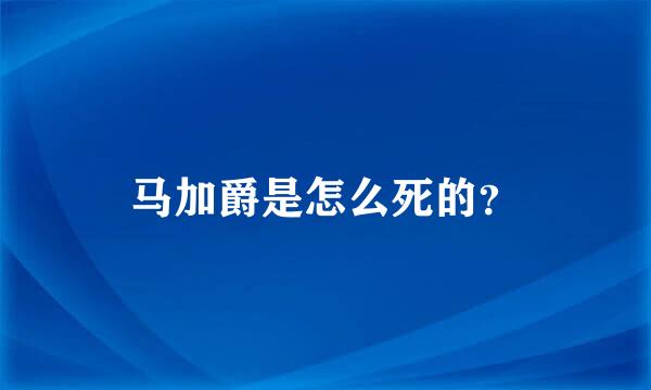 马加爵是怎么死的？