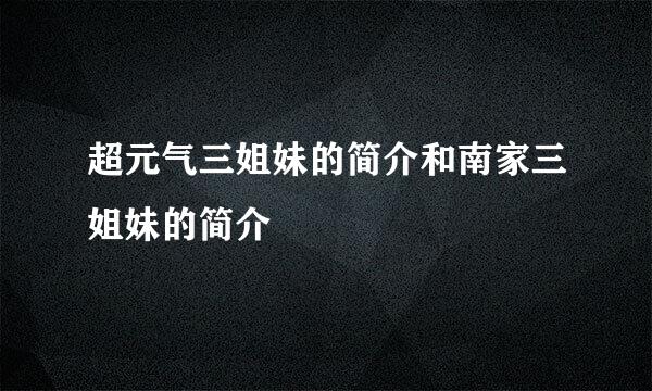 超元气三姐妹的简介和南家三姐妹的简介