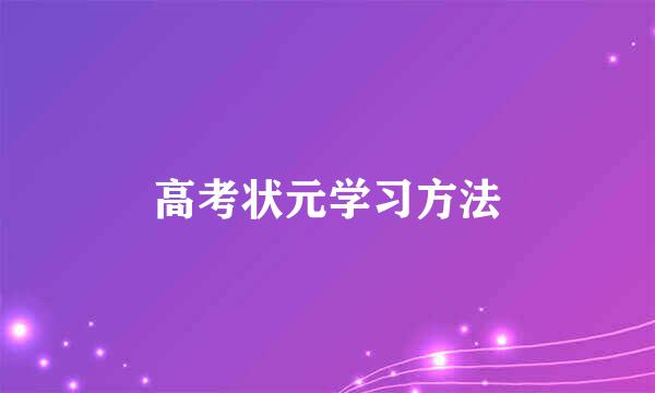 高考状元学习方法