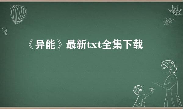 《异能》最新txt全集下载