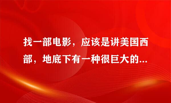 找一部电影，应该是讲美国西部，地底下有一种很巨大的蠕虫，可以感知在地面上行走的生物，然后有一群人要