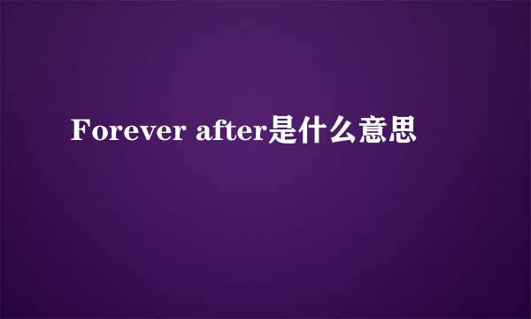 Forever after是什么意思