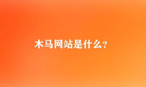 木马网站是什么？