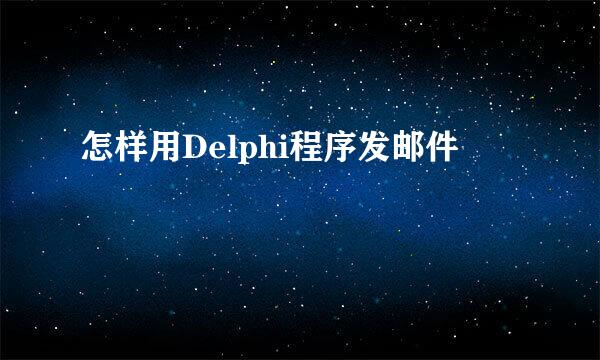 怎样用Delphi程序发邮件