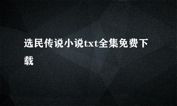 选民传说小说txt全集免费下载