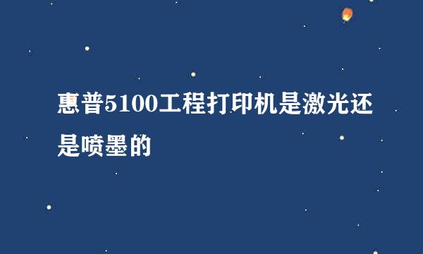 惠普5100工程打印机是激光还是喷墨的