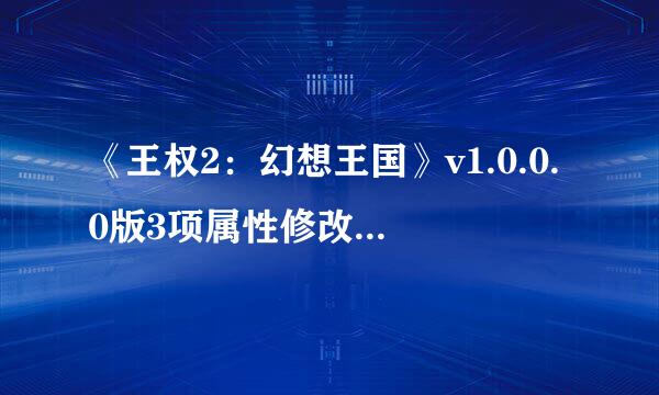 《王权2：幻想王国》v1.0.0.0版3项属性修改器怎么使用