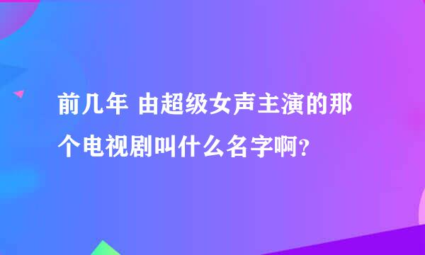 前几年 由超级女声主演的那个电视剧叫什么名字啊？