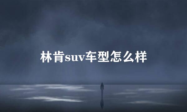 林肯suv车型怎么样