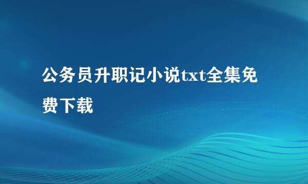 公务员升职记小说txt全集免费下载