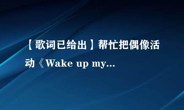 【歌词已给出】帮忙把偶像活动《Wake up my music》的歌词翻译成平假名