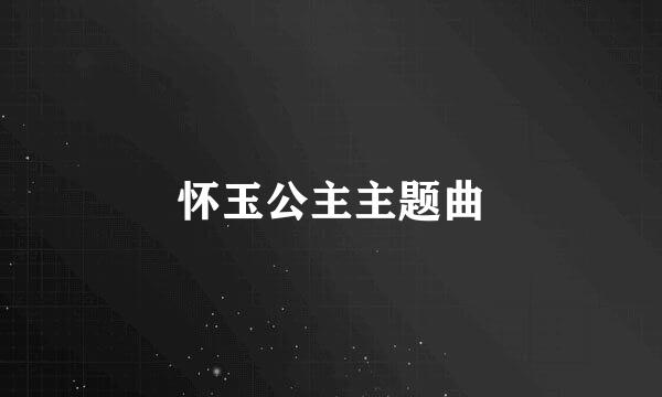 怀玉公主主题曲