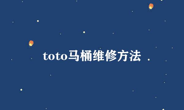 toto马桶维修方法