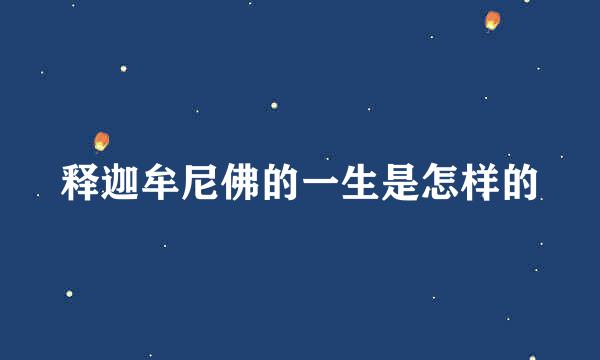 释迦牟尼佛的一生是怎样的